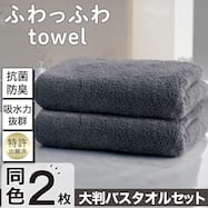 【2枚セット】吸水力抜群スーパーロングパイル 大判バスタオル SH01