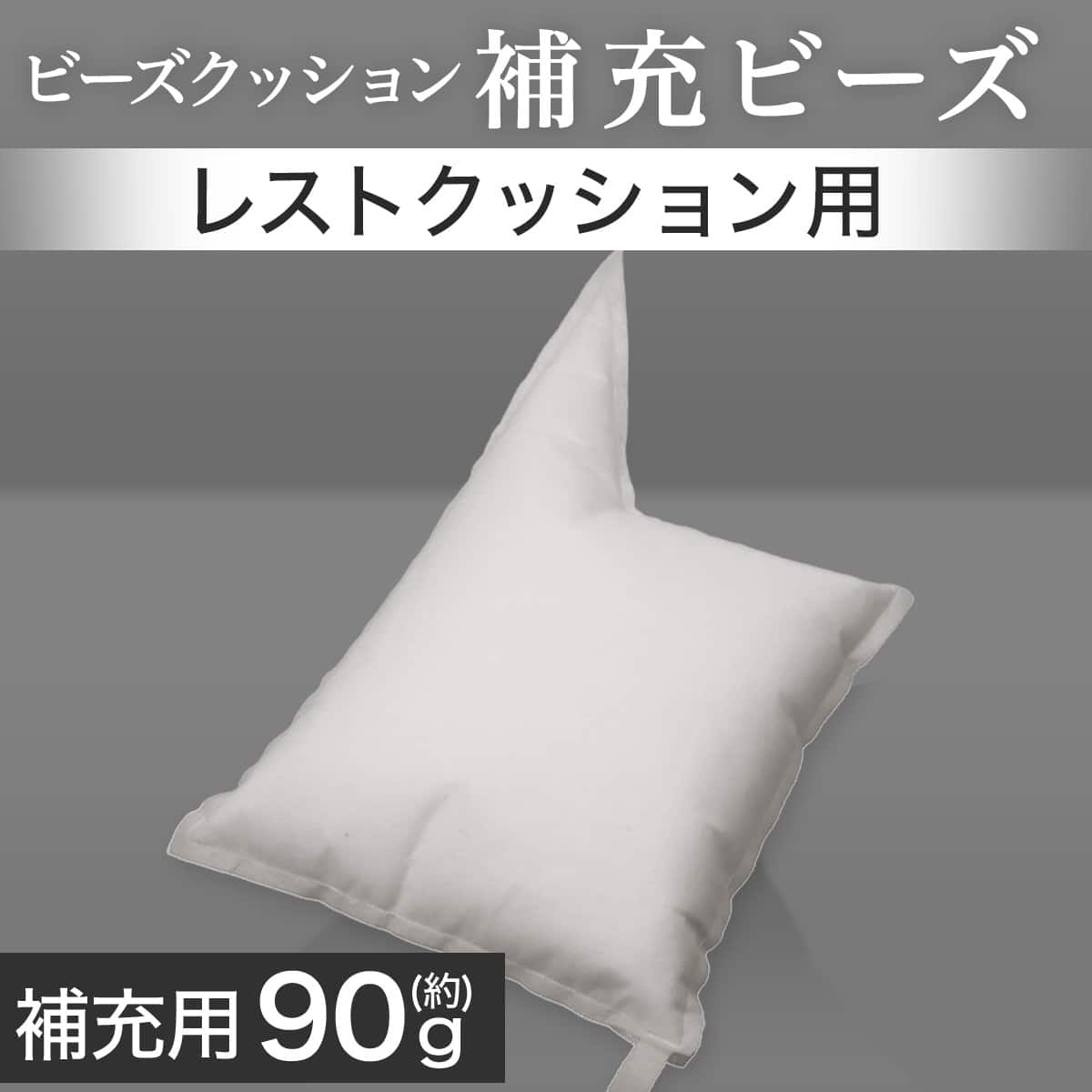 補充用ビーズ(レストクッション用 90g) | ニトリネット【公式】 家具