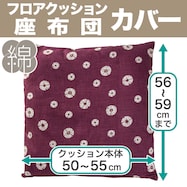 フロアクッション・座布団カバー(シボリ2)