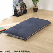 長座布団 カバー通販 ニトリネット 公式 家具 インテリア通販