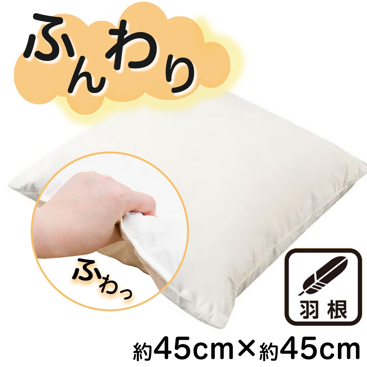 フェザークッション 本体 | ニトリネット【公式】 家具・インテリア通販