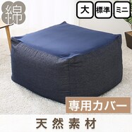 ビーズソファカバー(ジェノア3)