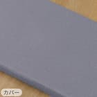 ヌードロングフロアクッション 本体+専用カバー(PL001 GY) 5枚目画像