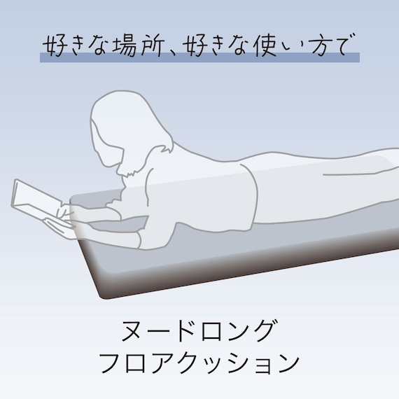 ヌードロングフロアクッション 本体+専用カバー(PL001 GY) 19枚目画像