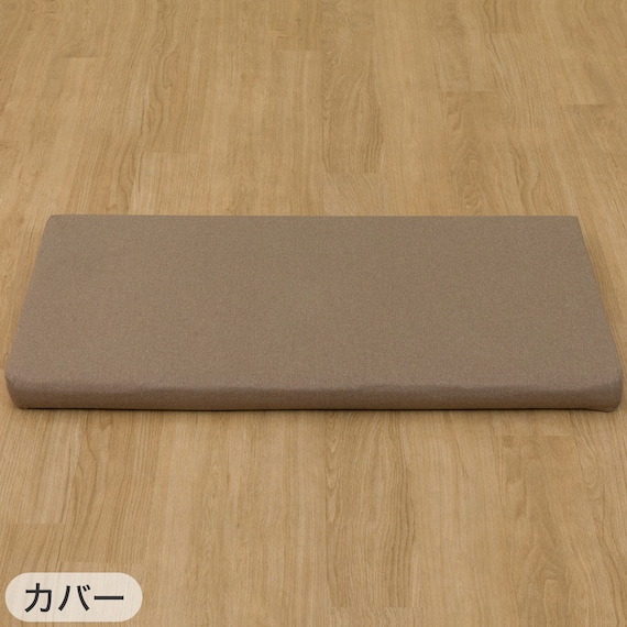 ロングフロアクッション 本体+専用カバー(PL001 BR) 11枚目画像