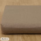 ロングフロアクッション 本体+専用カバー(PL001 BR) 14枚目画像