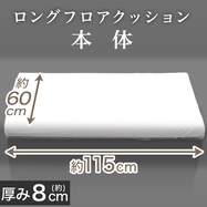 ロングフロアクッション 本体(プレーン)