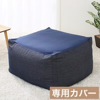 ビーズソファカバー 大サイズ ネイビー(ジェノア3) ゆったりフォルムサイズ