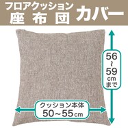 座布団カバー通販 ニトリネット 公式 家具 インテリア通販