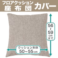 フロアクッションカバー・座布団カバー(ラミーフ2)