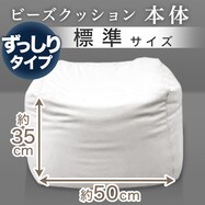 ビーズソファ本体  標準サイズ 幅50cm