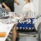 低反発オフィスクッション(背当て ブレサ) 10枚目画像