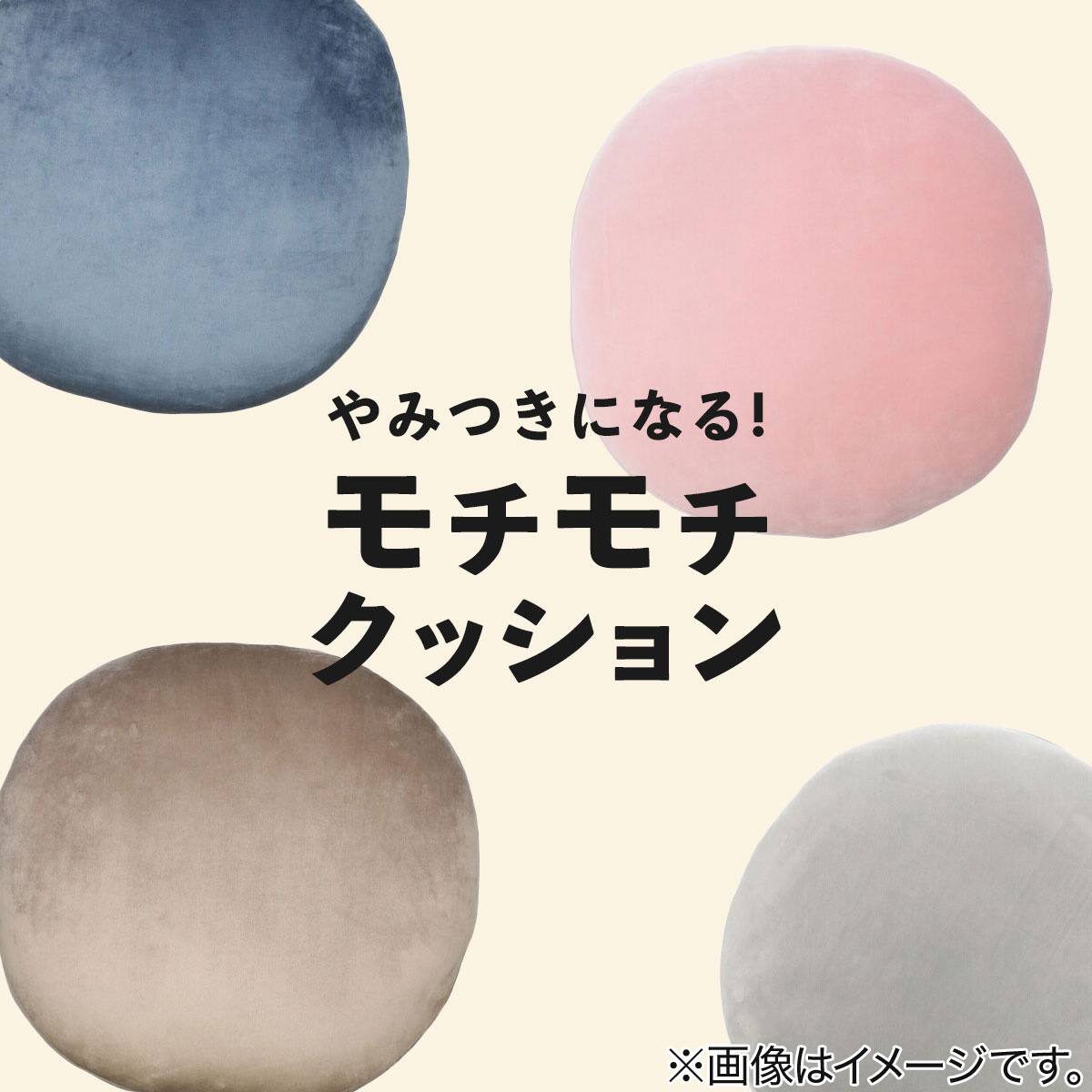 モチモチクッション Mye 60r 通販 ニトリネット 公式 家具 インテリア通販