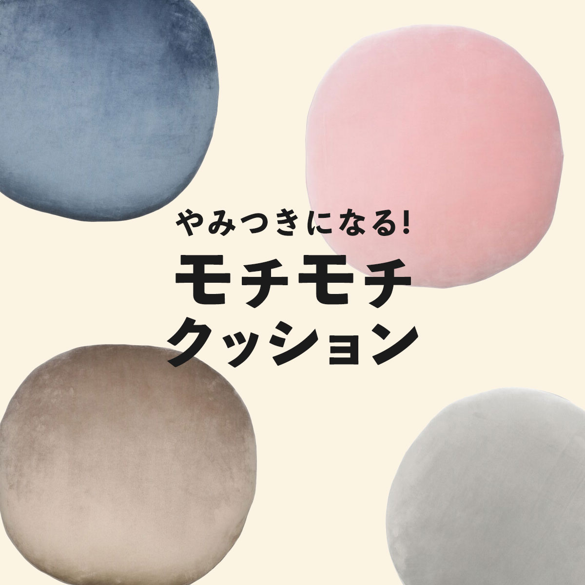 モチモチクッション 直径60cm 通販 ニトリネット 公式 家具 インテリア通販