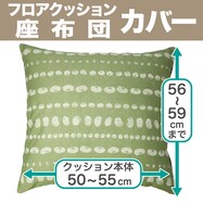 フロアクッションカバー・座布団カバー(マメ)