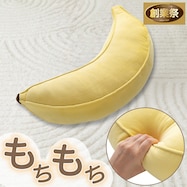 モチモチクッション(バナナ2)