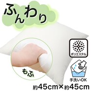クッション 本体(フンワリツツミコム2 45x45)【期間限定価格:11/26~1/5まで】