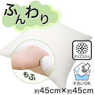 クッション 本体(フンワリツツミコム2 45x45)