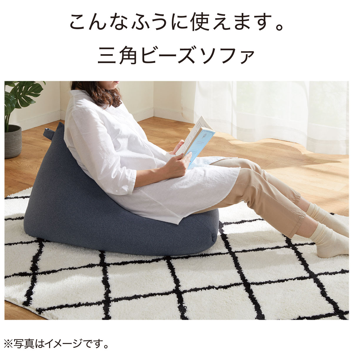 ソファ ビーズ ウォーム n 三角