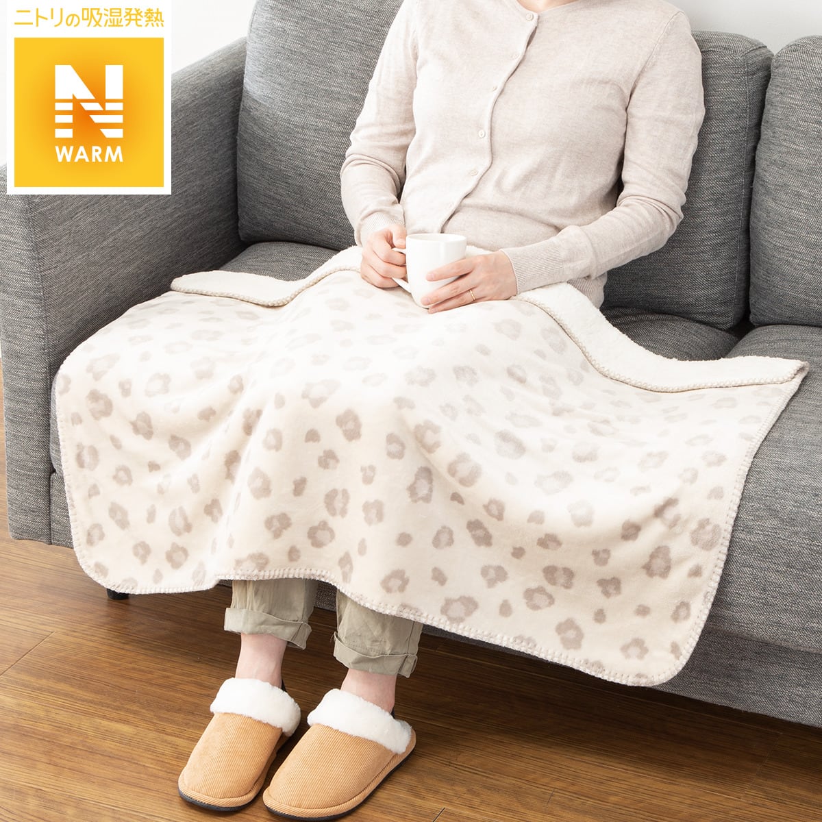 ひざ掛け Nウォーム レパードi N 通販 ニトリネット 公式 家具 インテリア通販 ひざ掛け Nウォーム レパードi N 通販 ニトリネット 公式 家具 インテリア通販