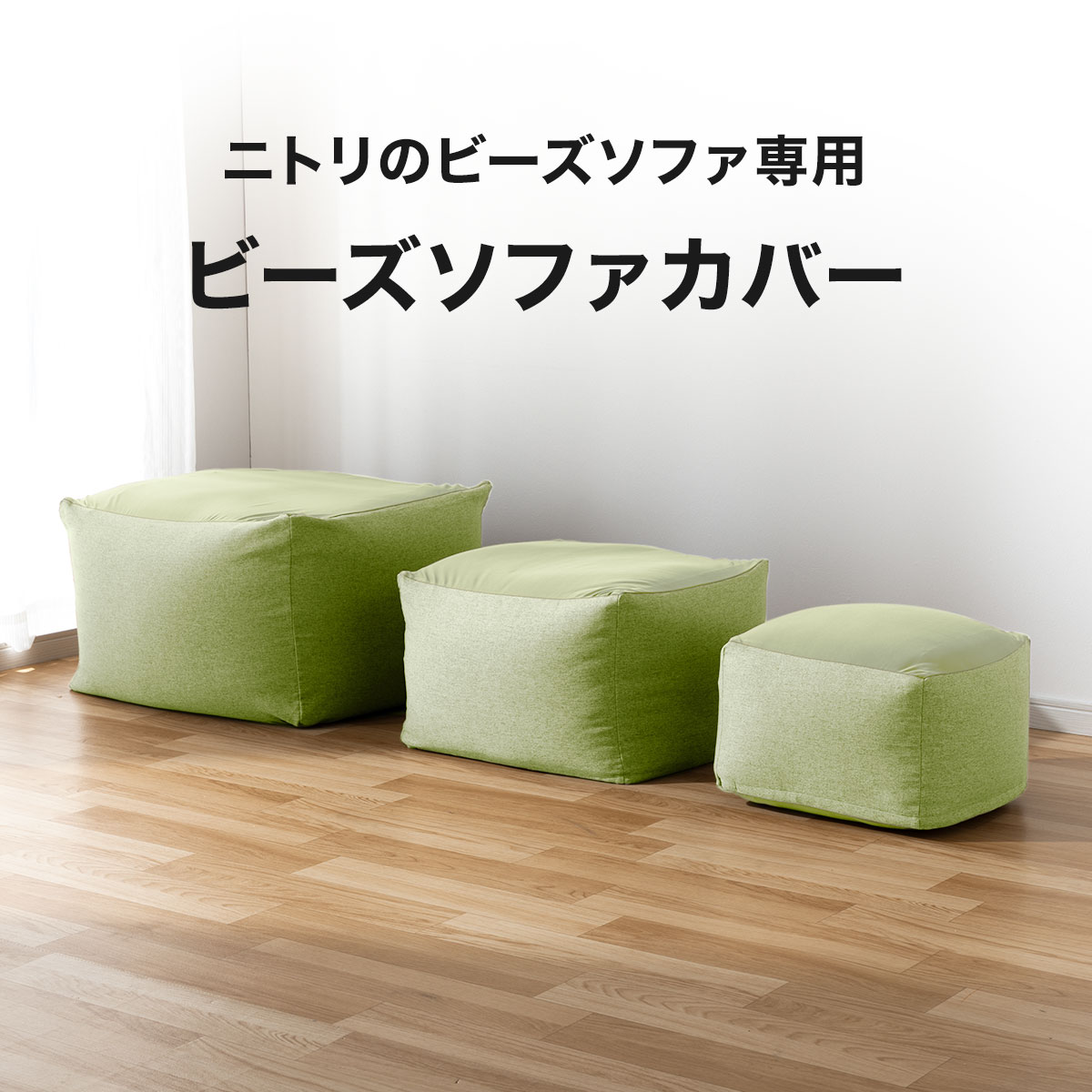 ビーズソファカバー 大サイズ専用カバー(BC-A02 YGR)通販 | ニトリネット【公式】 家具・インテリア通販