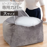 ビーズソファ専用カバー 大サイズ