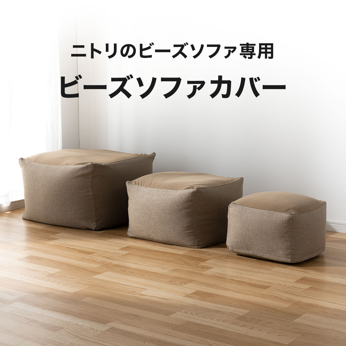 ビーズソファカバー　大サイズ専用カバー(BC-A02 BR)