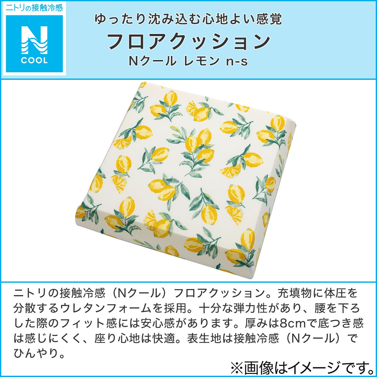 フロアクッション Nクール レモン N S 通販 ニトリネット 公式 家具 インテリア通販 フロアクッション Nクール レモン N S 通販 ニトリネット 公式 家具 インテリア通販