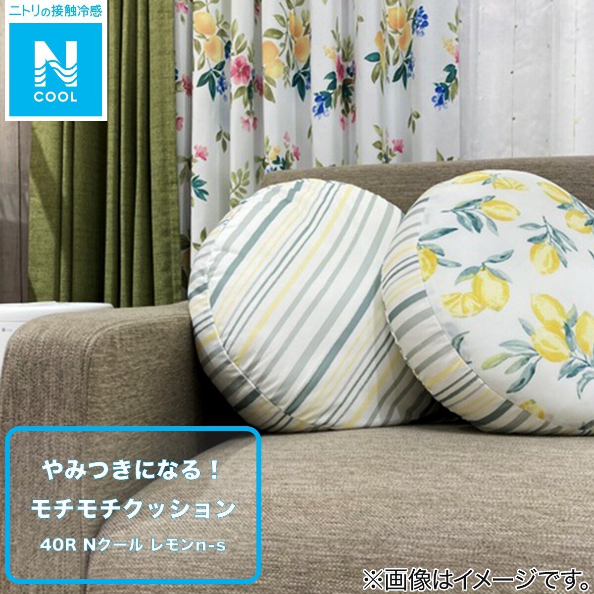 レア？！☆ ニトリ Nクールもちもちクッション40cm×2個\u0026Ｌフロアクッションカバー×1枚
