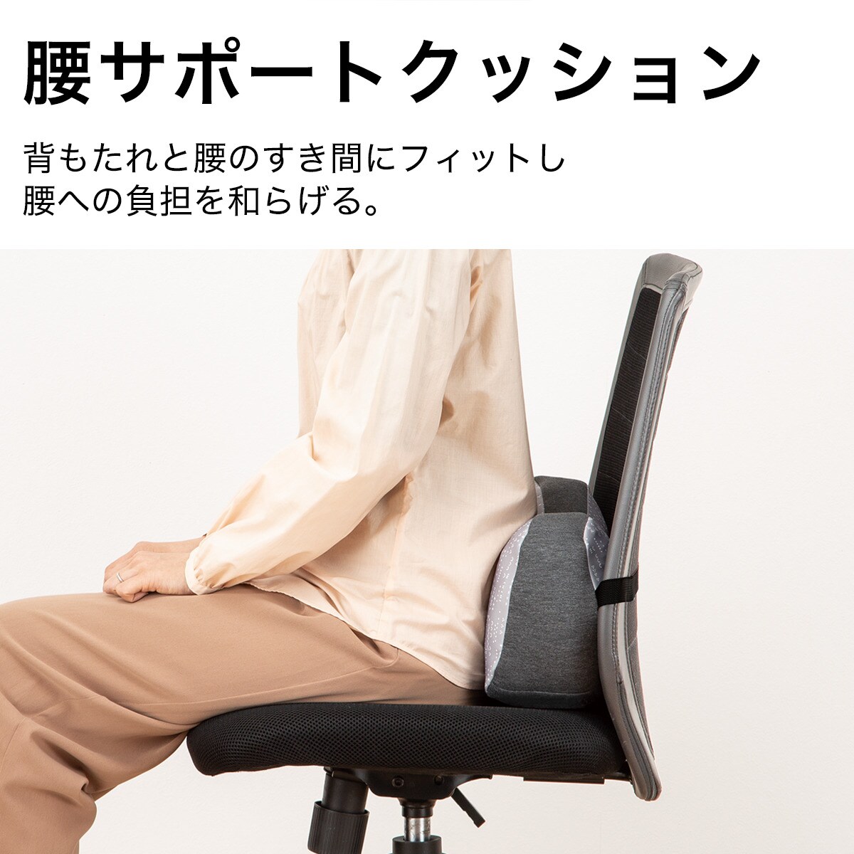 腰サポートクッション Gy 通販 ニトリネット 公式 家具 インテリア通販 腰サポートクッション Gy 通販 ニトリネット 公式 家具 インテリア通販