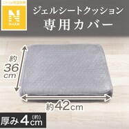 ジェルシートクッション専用カバー(Nウォーム SL2203)