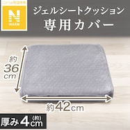 ジェルシートクッション専用カバー(Nウォーム SL2203)