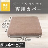 シートクッション専用カバー(Nウォーム SL2203)