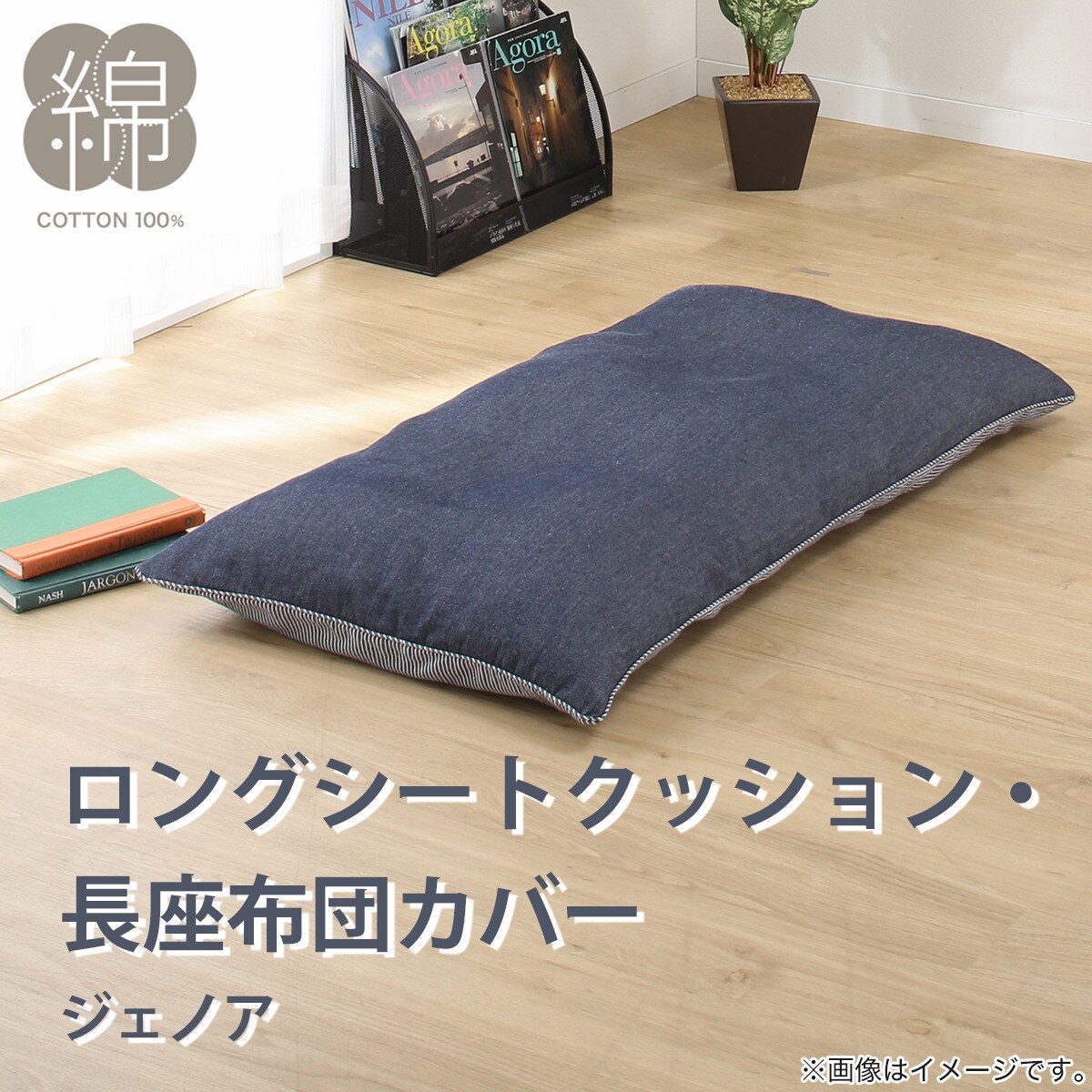 新品❗️高級座布団3枚組❗️ケース付き ポリエステル長座布団 本体+専用カバー(ジェノア) | ニトリネット