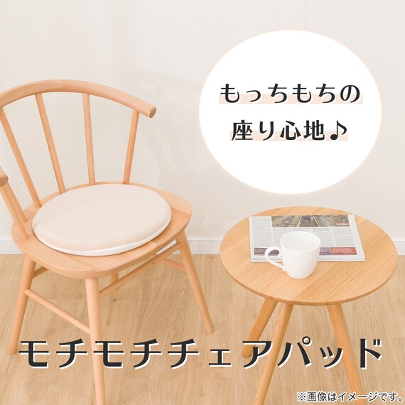 モチモチチェアパッド(MU001 BE) 10枚目画像