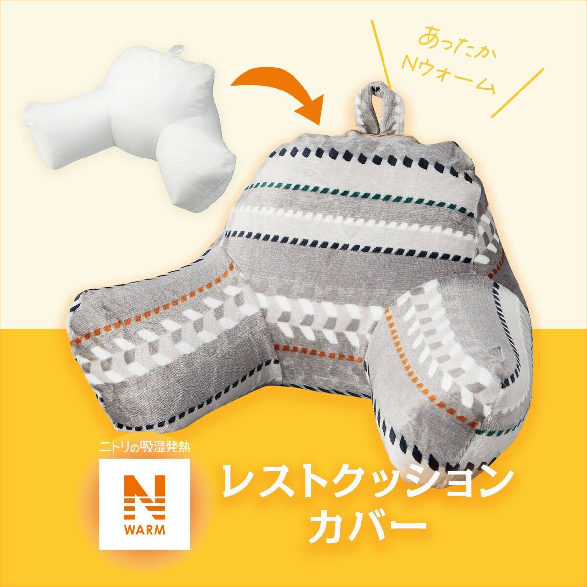 レストクッションカバ－ グレー Nウォーム(RC2213 GY) | ニトリネット
