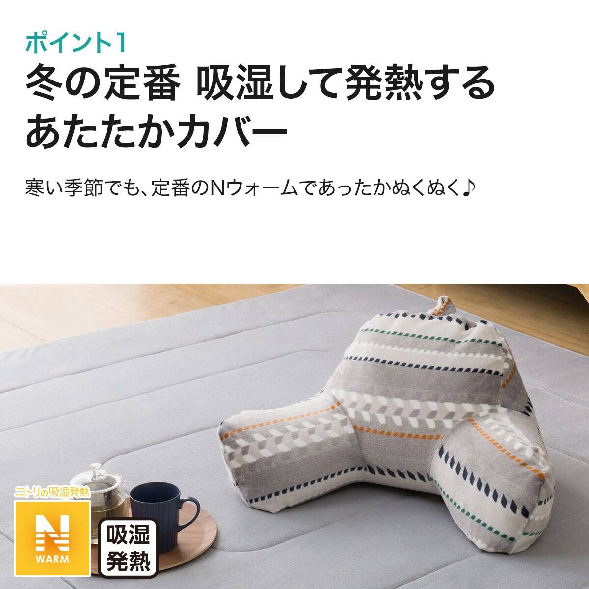 レストクッションカバ－ グレー Nウォーム(RC2213 GY) | ニトリネット