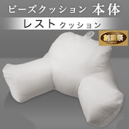 レストクッション 本体【期間限定価格:11/26~1/5まで】