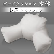 レストクッション 本体