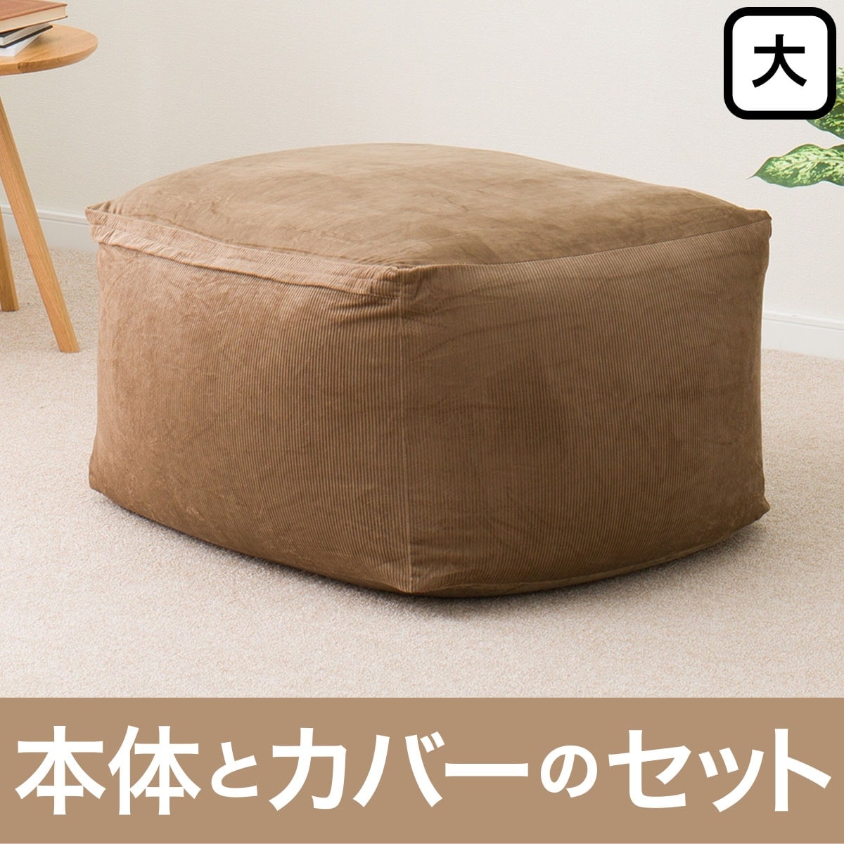 ビーズソファ 本体＋カバーセット　大サイズ(KO2203BR)