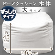 ビーズソファ本体 大サイズ 幅65cm