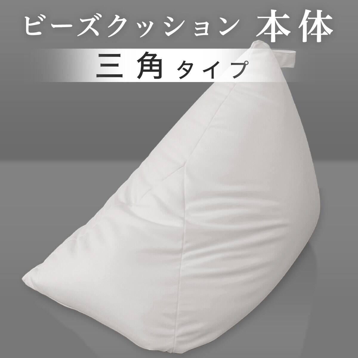 三角ビーズソファ 本体 | ニトリネット【公式】 家具・インテリア通販