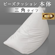 三角ビーズソファ 本体