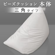 三角ビーズソファ 本体