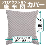 フロアクッションカバー・座布団カバー(SQ 001)
