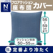 フロアクッションカバー・座布団カバー(NクールSP NV S)