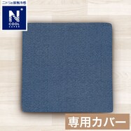 シートクッション専用カバー(Nクール SP S)