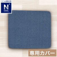ジェルシートクッション専用カバー(NクールSP NV S)