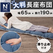 大判長座布団(NクールSP NV S)