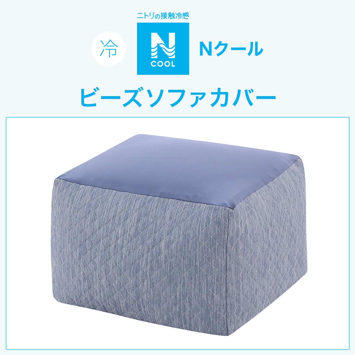 ビーズソファカバー 大サイズ専用(Nクール2301 NV)通販 | ニトリネット 